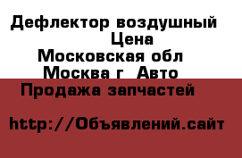 Дефлектор воздушный Kia Ceed 2012 › Цена ­ 1 800 - Московская обл., Москва г. Авто » Продажа запчастей   